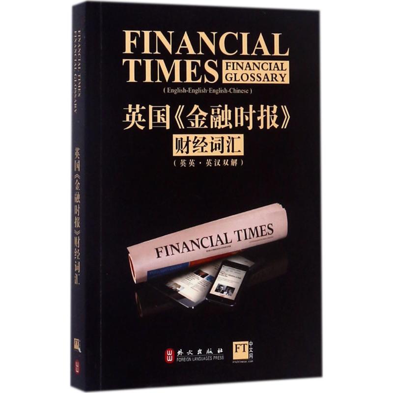 【正版图书】英国金融时报财经词汇英国金融时报外文出版社9787119110004