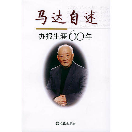 正版书籍】马达自述办报生涯六十年马克著文汇出版社9787806766682