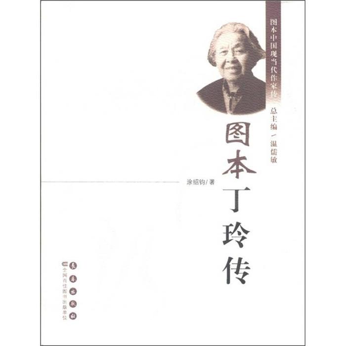 【保正版】图本丁玲传涂绍钧著长春出版社
