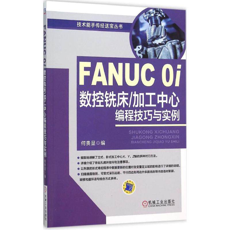 【正版书籍】FANUC0i数控铣床加工中心编程技巧与实例何贵显机械工业出版社9787111522188