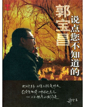 正版图书】说点您不知道的郭宝昌著中国戏剧出版社9787104018452