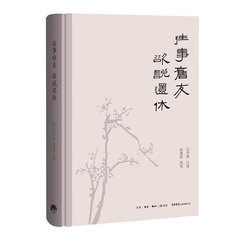 正版书籍】往事旧友欲说还休张建安采写汪子嵩述生读书新知三联书店9787807681076