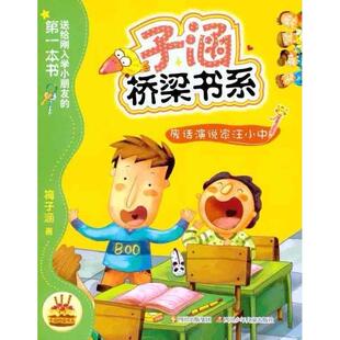 【正版图书】子涵桥梁书系废话演说家汪小中梅子涵9787536552883四川少儿出版社