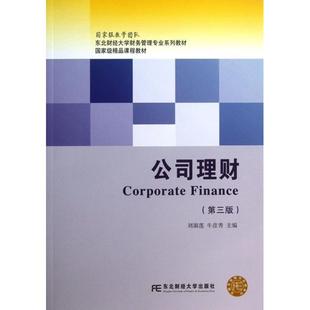【正版书籍】东北财经大学财务管理专业系列教材公司理财刘淑莲牛彦秀著东北财经大学出版社9787565411830