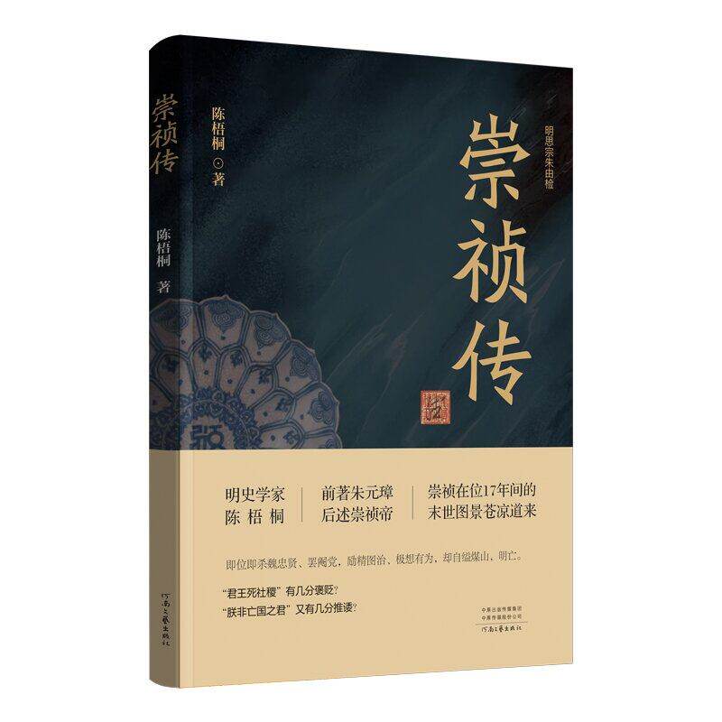 【保正版】崇祯传陈梧桐河南文艺出版社9787555914808