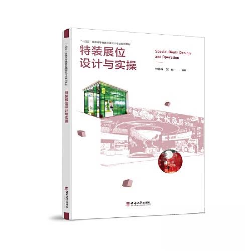 【正版书籍】特装展位设计与实操 钟峥嵘 西南大学出版社 9787569719093