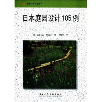 【正版书籍】日本庭园设计105例大桥治三中国建筑工业出版社9787112069316