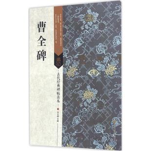 【正版图书】古代经典碑帖善本曹全碑刘天琪江苏美术出版社9787534498978
