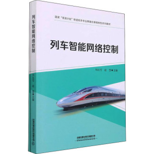 正版 社9787113286156 图书列车智能网络控制红雪赵慧中国铁道出版