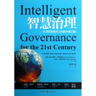 【正版图书】智慧治理21世纪东西方之间的中庸之道美尼古拉斯·伯格鲁恩内森·加德尔斯朱新伟译格致出版社9787543222793