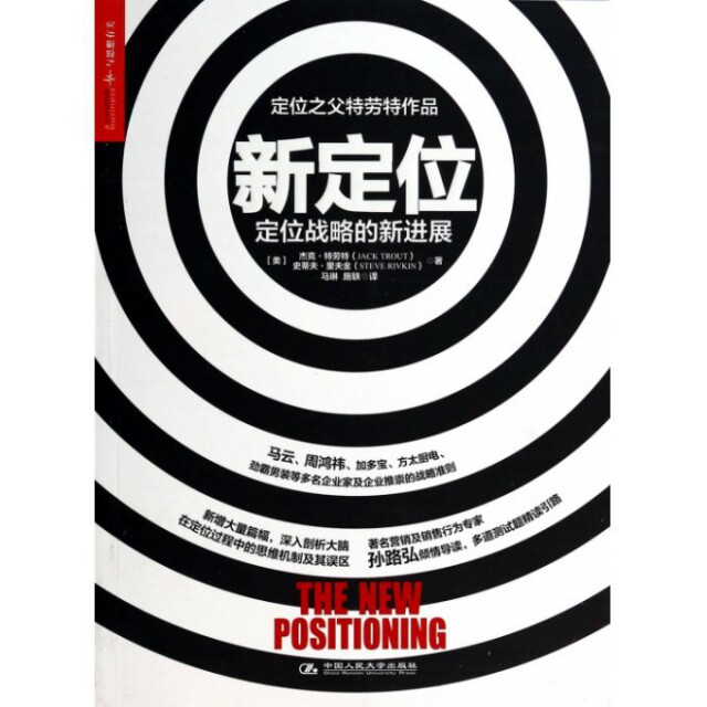 【正版图书】新定位定位战略的新进展美杰克·特劳特美史蒂夫·里夫金孙唯编施轶马琳译中国人民大学出版社9787300183749