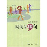 【正版图书】闽南话800句周长楫黄琳福建人民出版社9787211055913