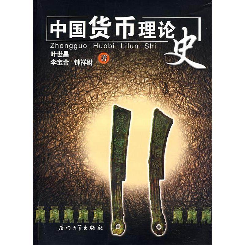 【正版书籍】中国货币理论史 叶世昌 厦门大学出版社