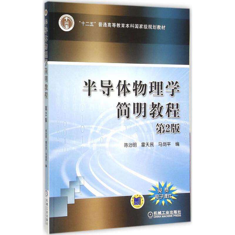 【正版书籍】半导体物理学简明教程 陈治明雷天民马剑平 机械工业出版社