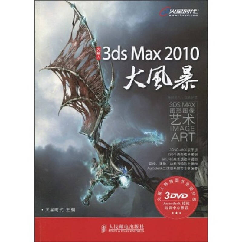 【正版书籍】3dsMax火星时代人民邮电出版社