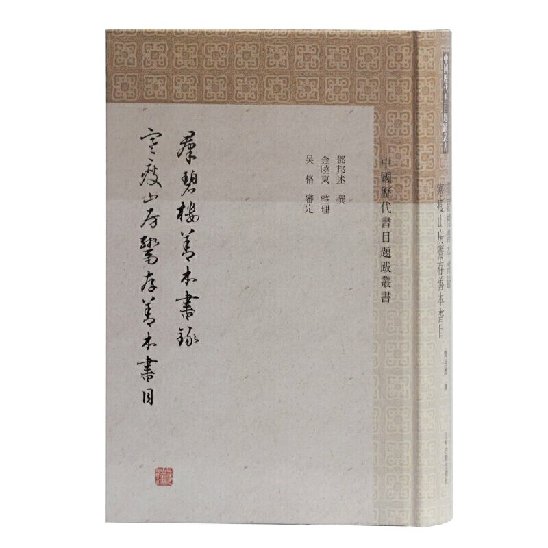【正版图书】群碧楼善本书录寒瘦山房鬻存善本书邓邦述著;金晓东整理上海古籍出版社