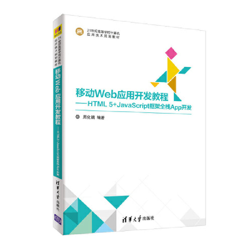 【正版书籍】移动Web应用开发教程HTML5JavaScript框架全栈App开发周化钢清华大学出版社9787302501497