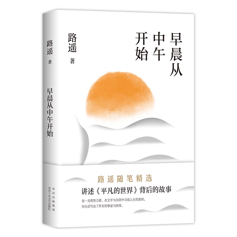 【正版图书】早晨从中午开始路遥新经典出品北京十月文艺出版社9787530221372