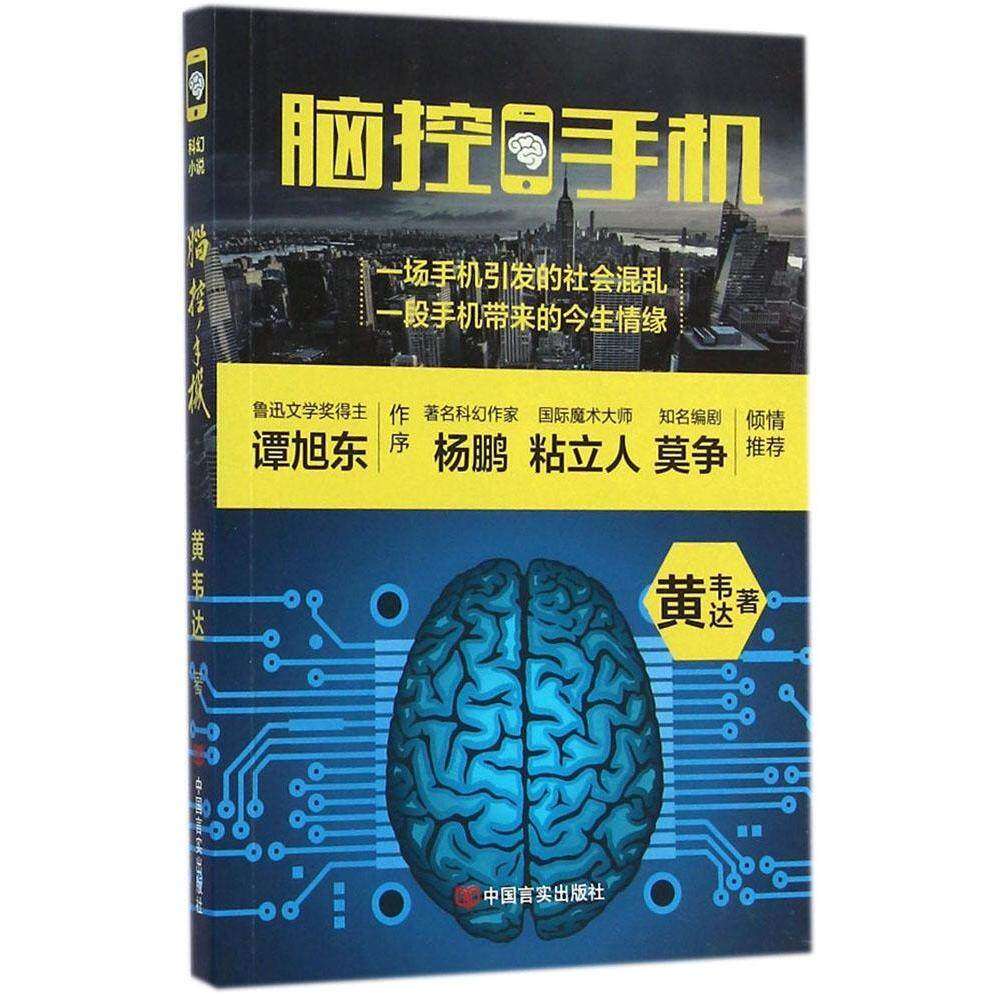 【正版图书】脑控手机都市情感科幻小说黄韦达中国言实出版社9787517109396