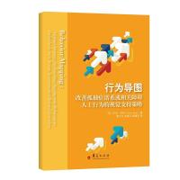 【正版图书】行为导图改善孤独症谱系或相关障碍人士行为的视觉支持策略美艾米·布伊著黎文生张春芬谢建芳哲学心理学书华夏出版社