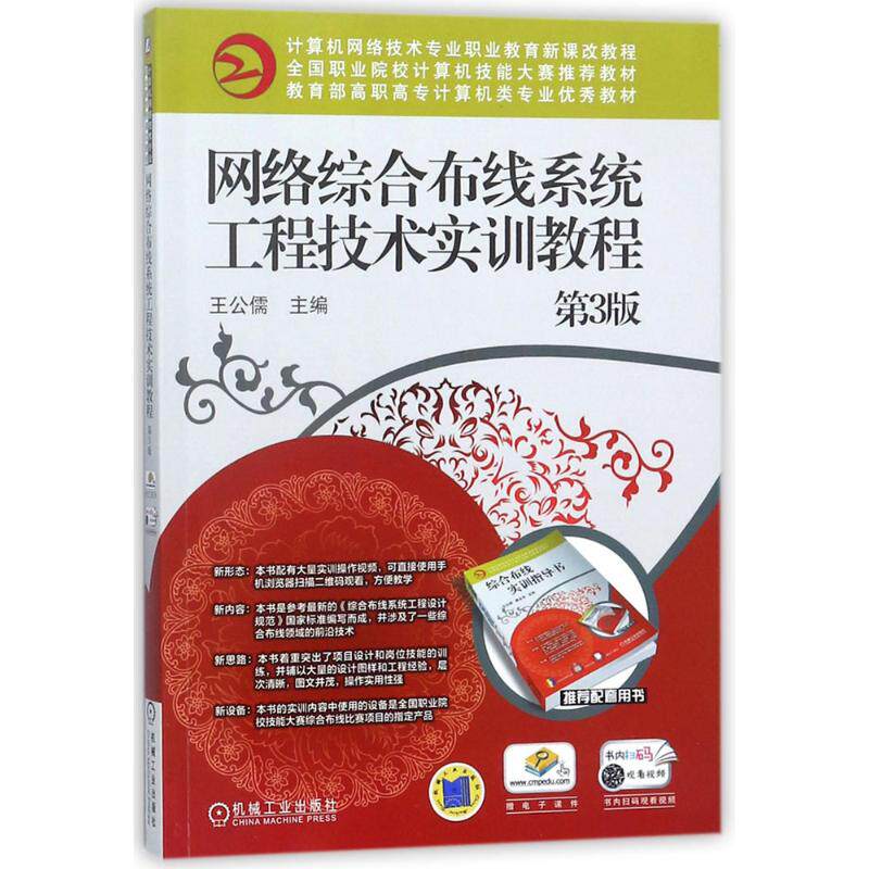【正版书籍】网络综合布线系统工程技术实训教程第3版王公儒著机械工业出版社
