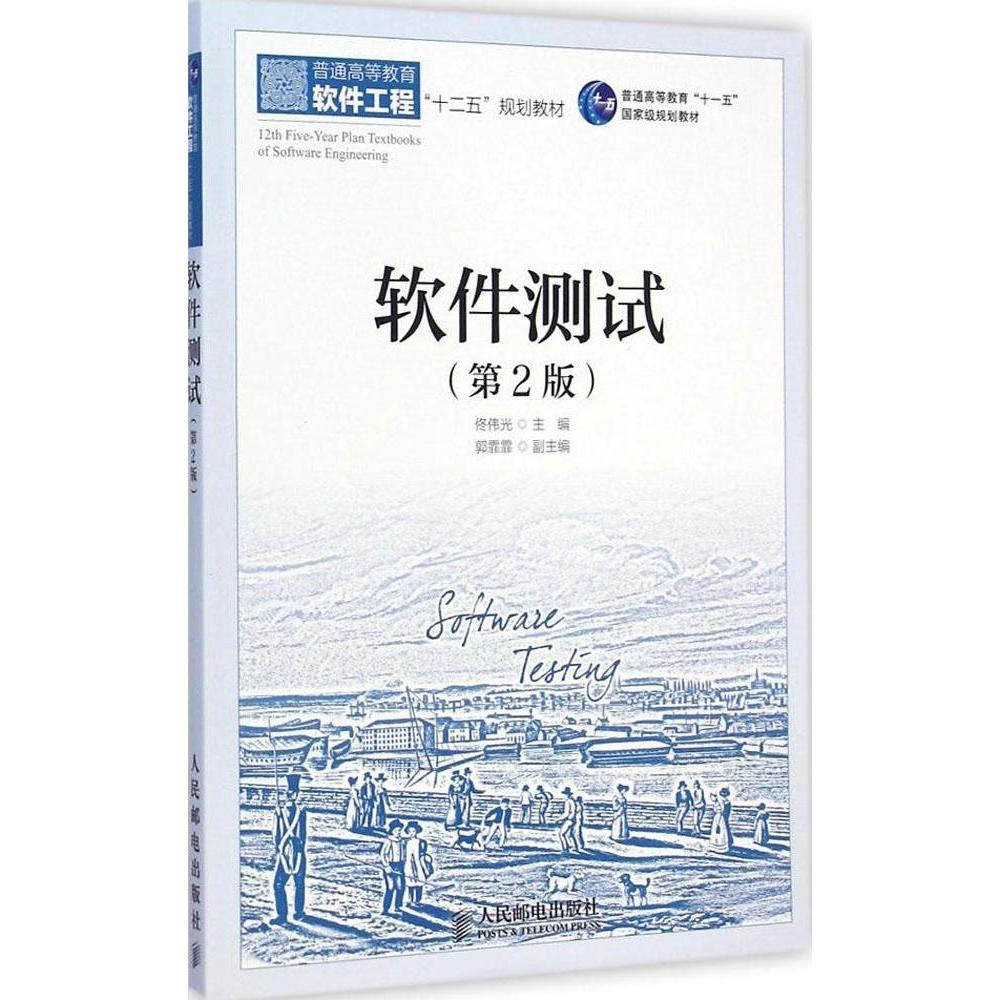 【正版书籍】软件测试普通高等教育软件工程十二五规划教材佟伟光郭霏霏人民邮电出版社