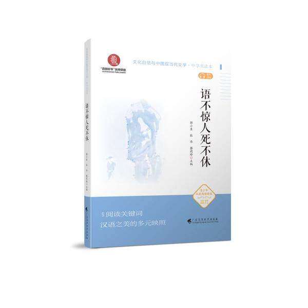 【保正版】语不惊人死不休郭小东张华蔡莉玲广东高等教育出版社9787536165182