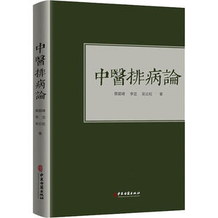 社9787515219523 中医排病论蔡碧峰李亚吴云粒著中医古籍出版 正版 书籍