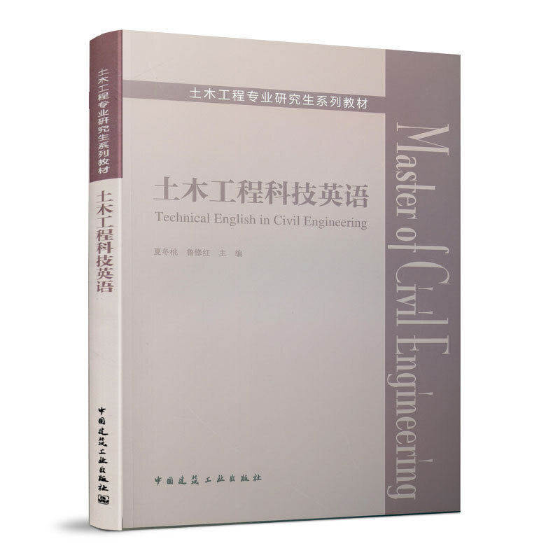 【正版书籍】土木工程科技英语夏冬桃鲁修红著中国建筑工业出版社