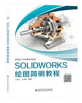 【正版书籍】SOLWORKS绘图简明教程王红志著西安电子科技大学出版社9787560658353