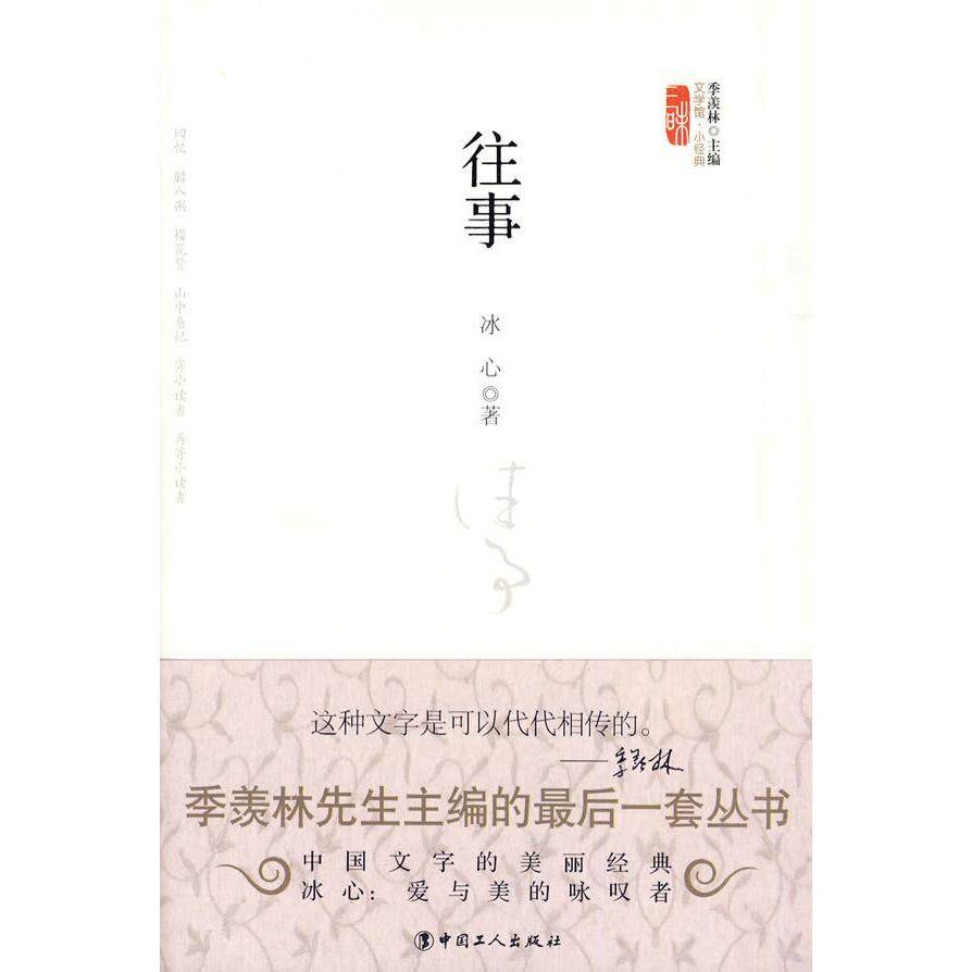【正版图书】往事冰心著中国工人出版社9787500845959