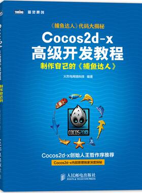 【正版书籍】Cocos2dx高级开发教程制作自己的捕鱼达人火烈鸟网络科技著人民邮电出版社9787115317964