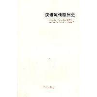 【正版图书】汉语流传欧洲史意卡萨齐莎丽达学林出版社9787548602033