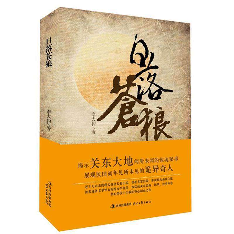 【正版图书】日落苍狼李大钧著时代文艺出版社9787538737349