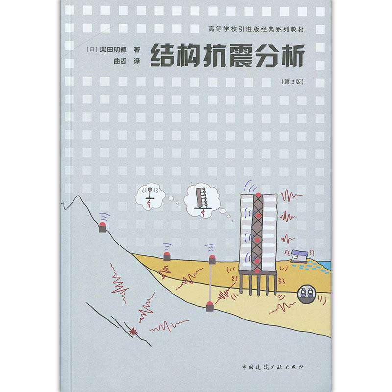 【正版书籍】结构抗震分析柴田明德著曲哲译中国建筑工业出版社9787112253807