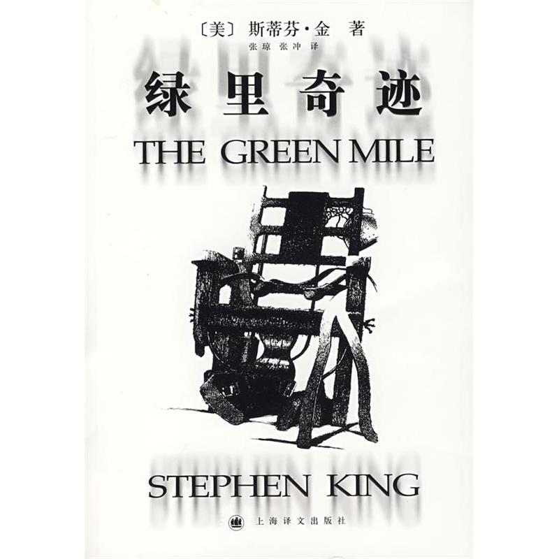 正版图书】绿里奇迹TheGreenMile美斯蒂芬金著张琼张冲译上海译文出版社9787532743780