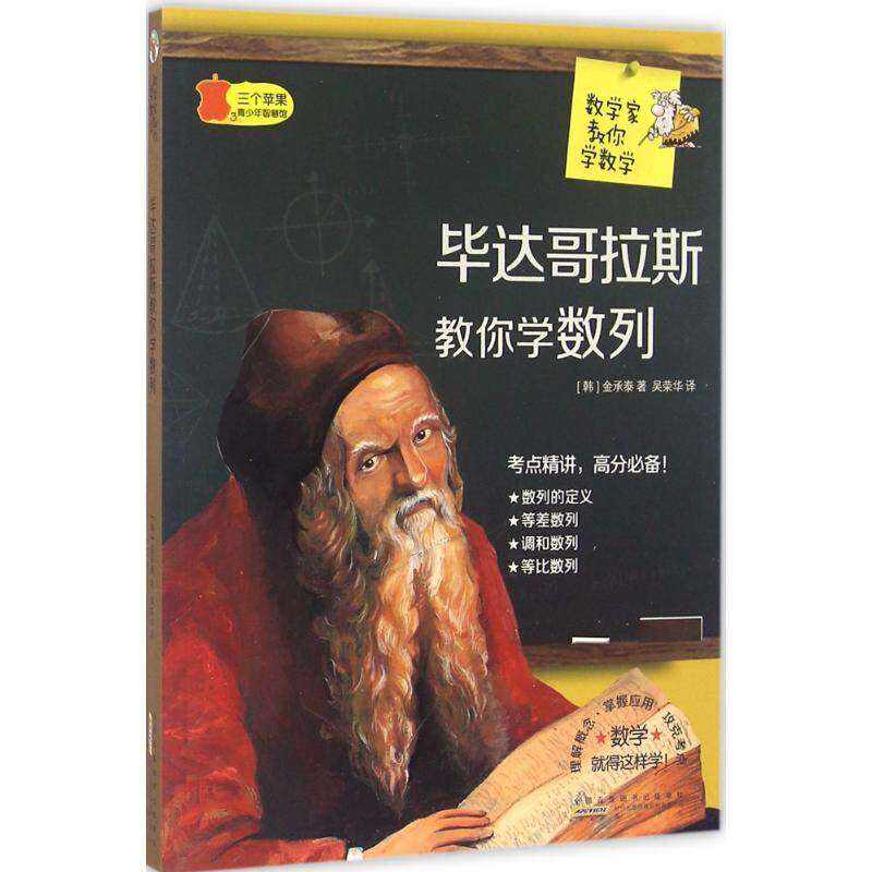 【正版书籍】数学家教你学数学达哥拉斯教你学数列金承泰著吴荣华译山社出版社9787546151168