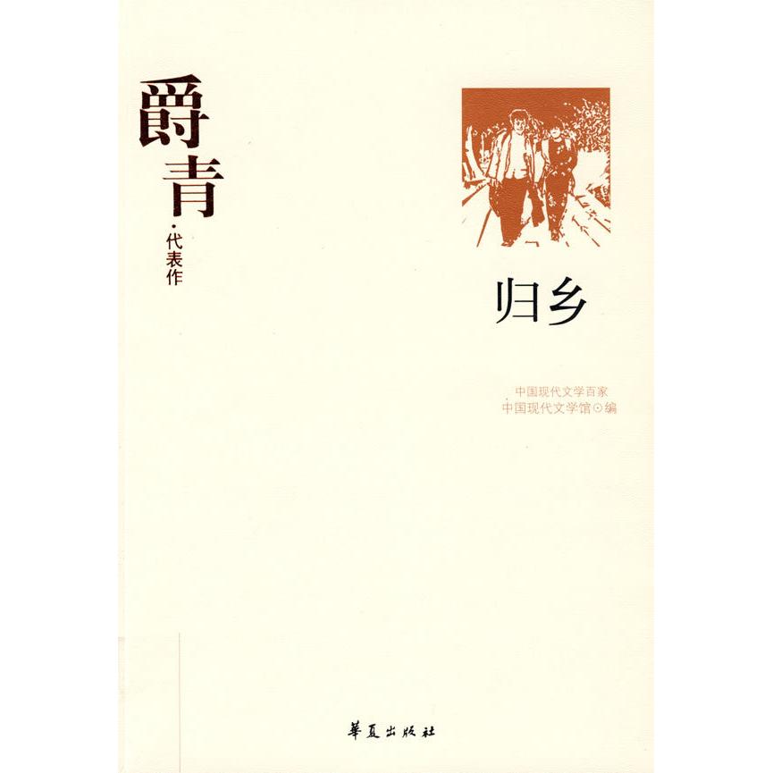 【正版图书】爵青代表作归乡中国现代文学百家爵青华夏出版社9787508015378