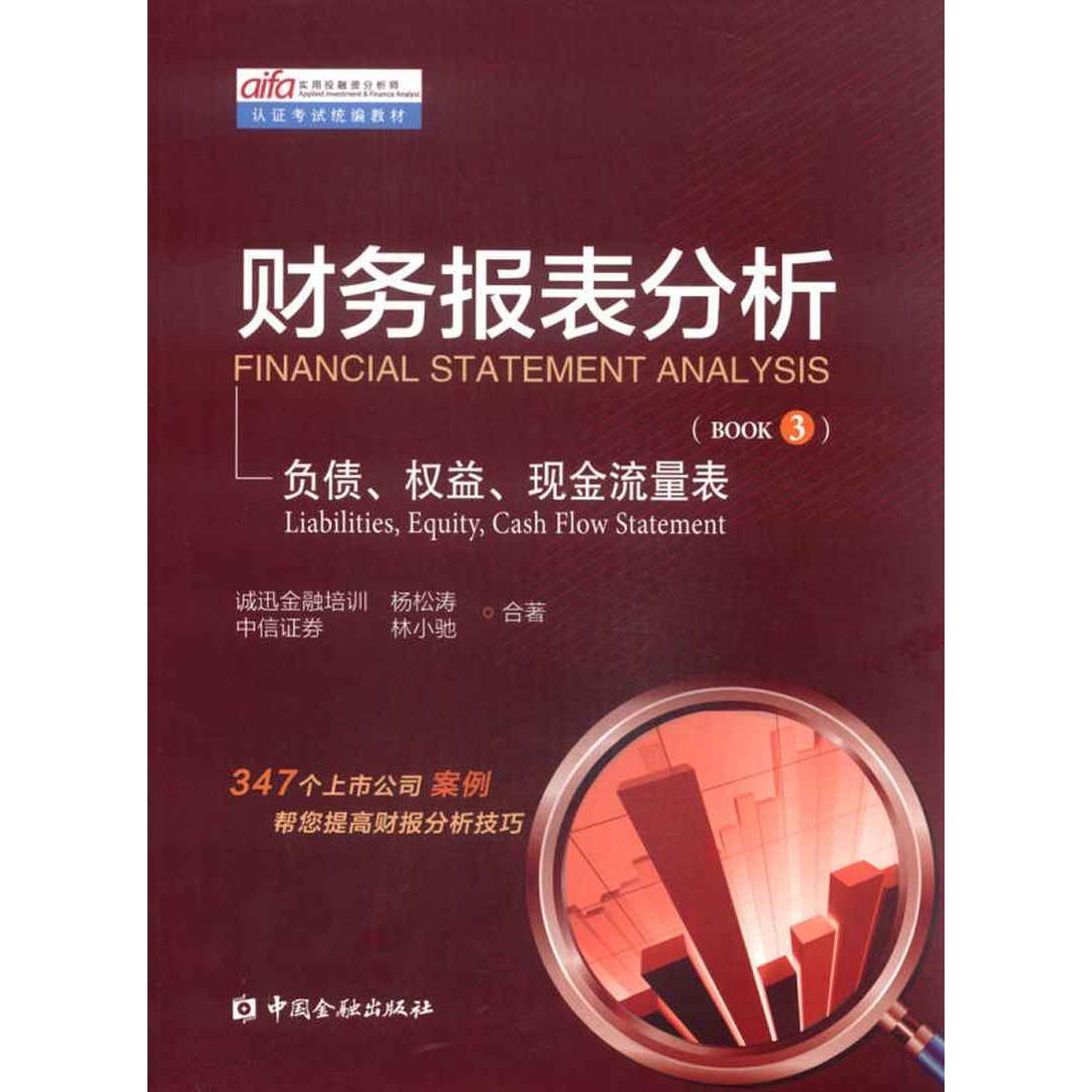 保正版】实用融分析师认统编教材财务报表分析负债权益现金流量表松林小驰著中国金融出版社9787504978080