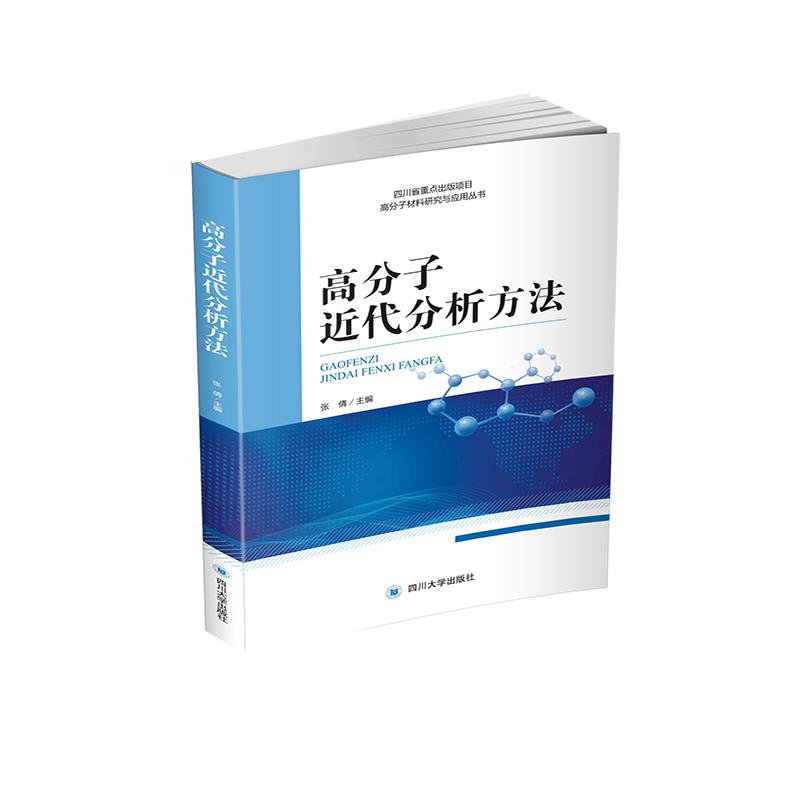 保正版】高分子近代分析方法高分子材料研究与应用丛书张倩四川大学出版社9787569038958