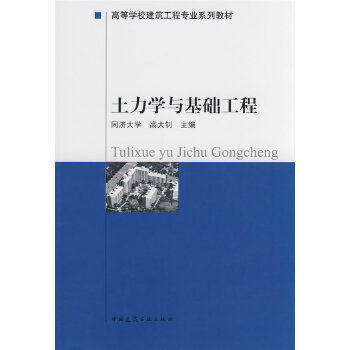 【保正版】土力学与基础工程高大钊编中国建筑工业出版社9787112035397C