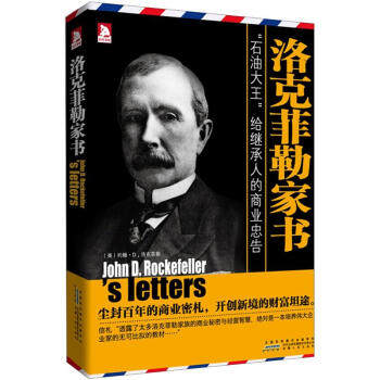【正版图书】洛克菲勒家书美洛克菲勒徐世明译安徽人民出版社9787212056278