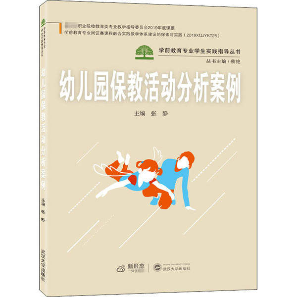 【保正版】幼儿园保教活动分析案例张静蔡艳编武汉大学出版社