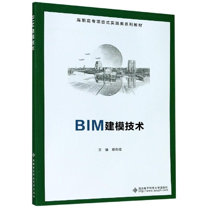 【正版书籍】BIM建模技术 郑传璋著 西安电子科技大学出版社 9787560658032