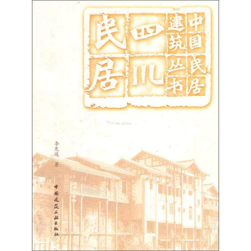 【正版书籍】四川民居李先逵著中国建筑工业出版社9787112117093