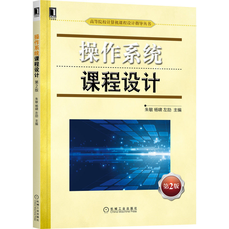 【正版书籍】操作系统课程设计第2版朱敏杨啸左劼机械工业出版社9787111695721