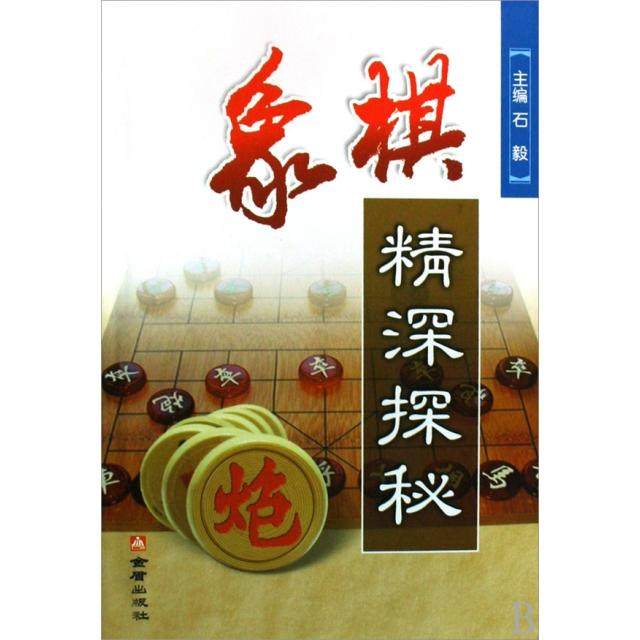 正版图书象棋精深探秘黄少龙石秋励段雅丽著金盾出版社9787508255224
