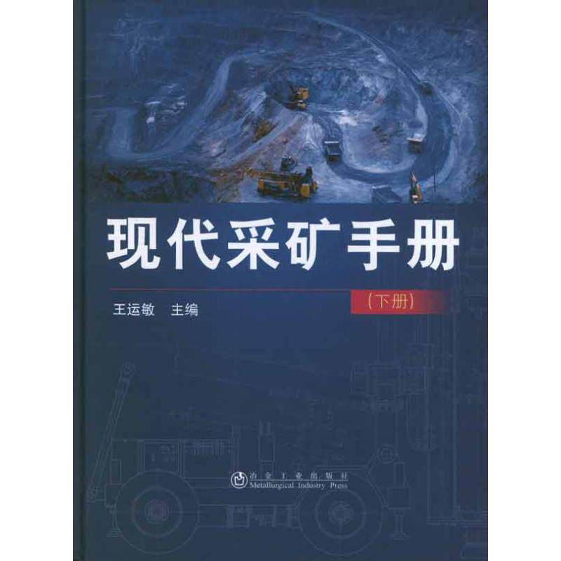 【正版书籍】现代采矿手册王运敏冶金工业出版社9787502458423