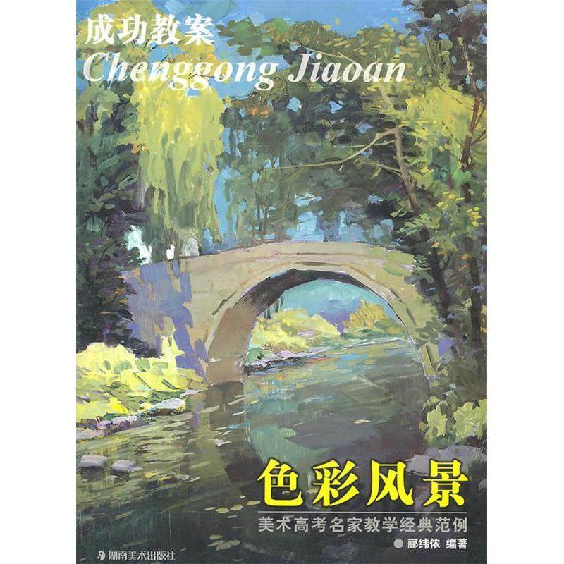【正版书籍】美术高考名家教学经典范例成功教案郦纬侬湖南美术出版社9787535643841