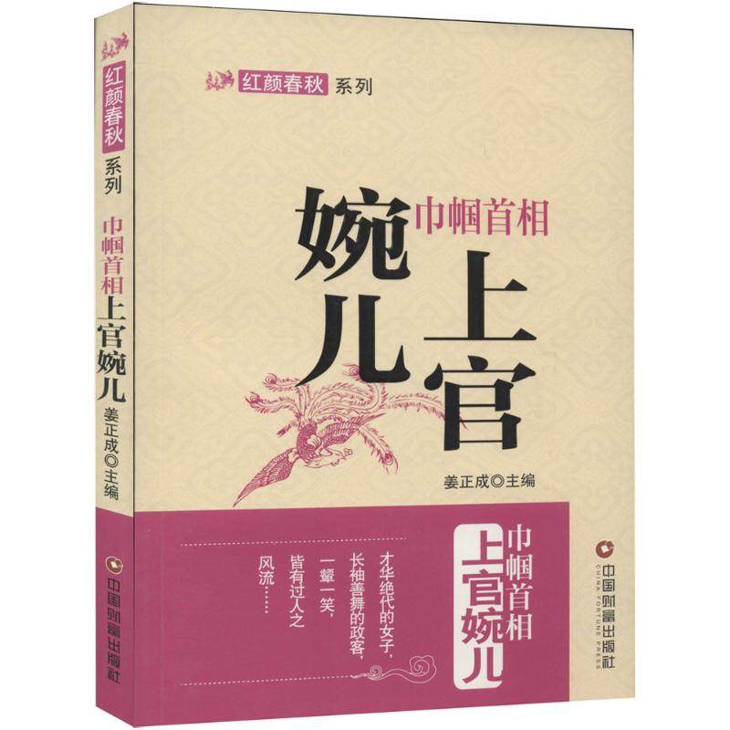 【正版图书】巾帼首相上官婉儿姜正成编中国财富出版社9787504749321